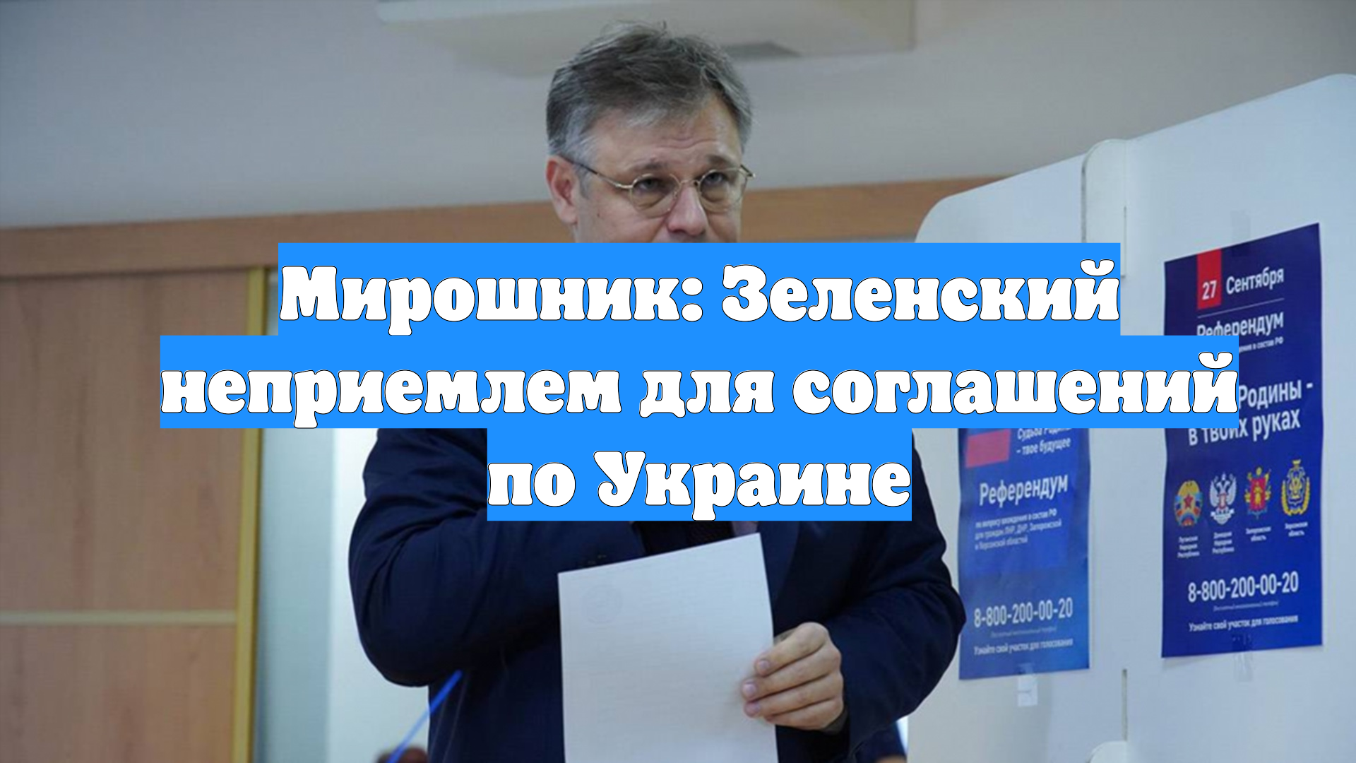 Мирошник: Зеленский неприемлем для соглашений по Украине