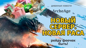 Archeage: Новый сервер! Новая раса фей!