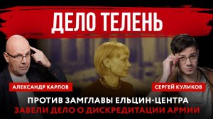 Дело Телень. Против замглавы Ельцин-центра завели дело о дискредитации армии