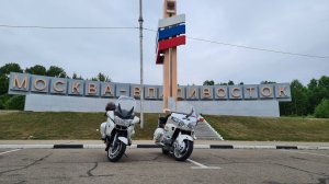 2023 Владивосток - Сургут на мотоциклах ч.1