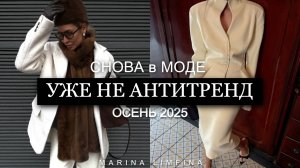 УЖЕ не АНТИТРЕНД ОСЕНЬ 2025 | ВЕРНУЛОСЬ чтобы стать ТРЕНДОМ | СНОВА в МОДЕ
