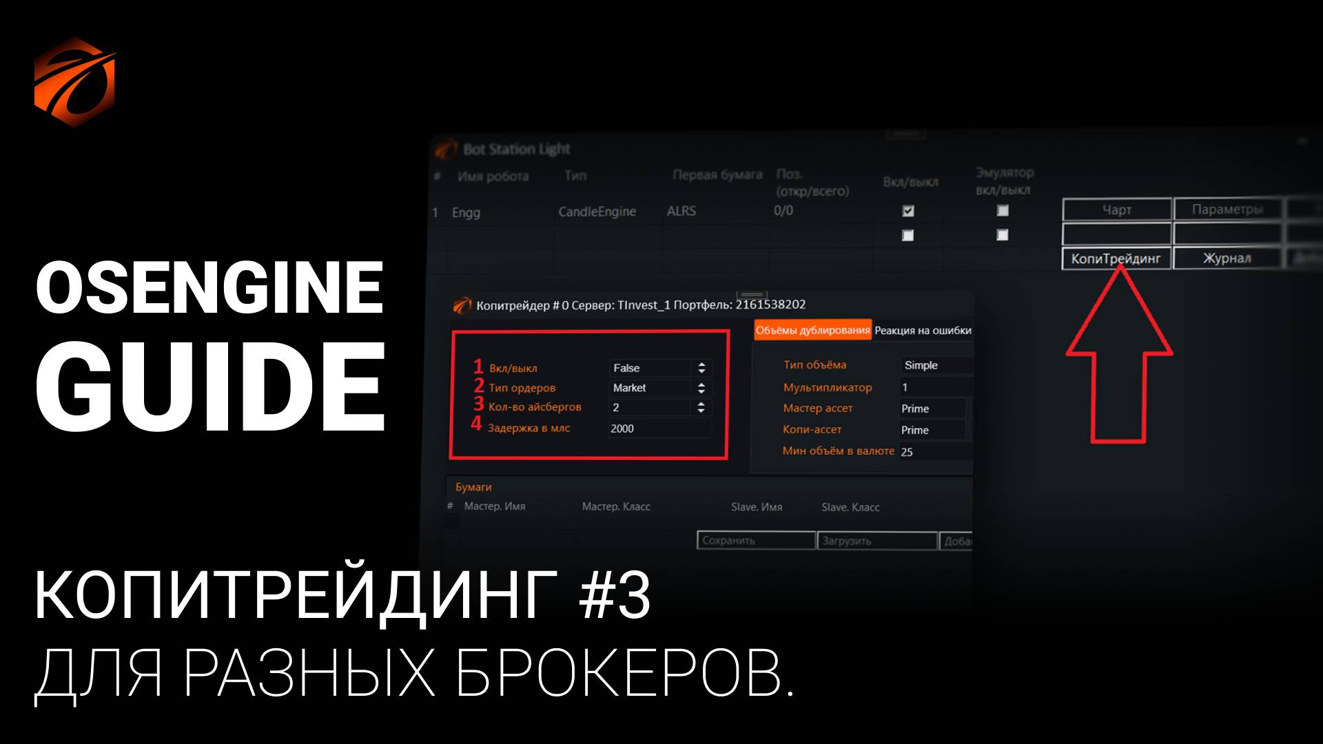 Копитрейдинг с OsEngine. Настраиваем сетап АЛОР VS T Инвестиции.