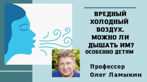 Вредный холодный воздух. Можно ли дышать? Проф. Ламыкин О.Д.