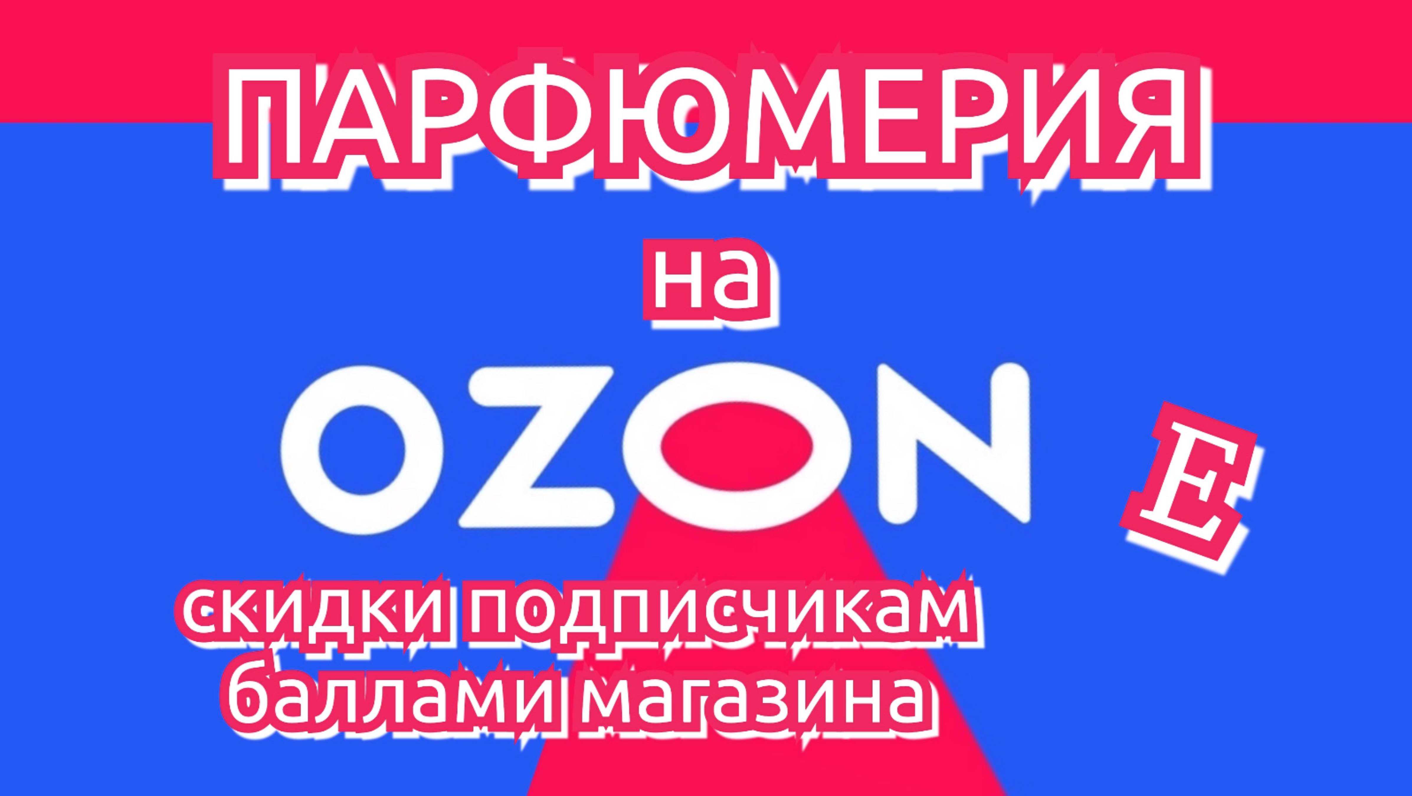 SexSymbol | Парфюм на OZON | Подписчикам бонусы магазина | Ссылка в описании
