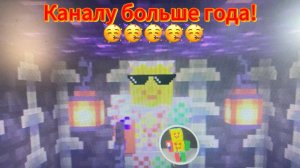 Моему каналу год!!!!!