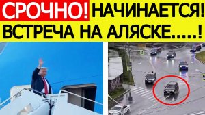 Встреча Путина и Трампа на Аляске. Что известно к этому часу? Последние новости сегодня