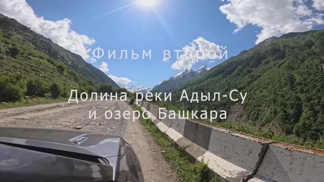 Крымчане на Кавказе. Фильм второй. Долина реки Адыл-Су и озеро Башкара