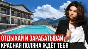 Панорама Ачишхо — апартаменты в Красной Поляне с доходом круглый год