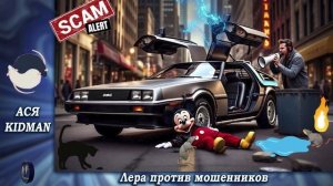 Ася - истребительница.Телефонные аферисты