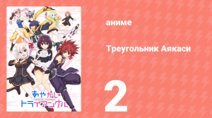Треугольник Аякаси 2 серия (аниме-сериал, 2023)