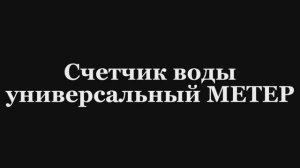 Счетчик воды универсальный Метер СВУ 15