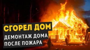 🔥 Демонтаж сгоревшего дома в Химках // Полный процесс от А до Я