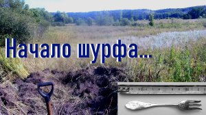 Коп 2025. Первая часть, начало шурфа...