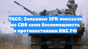ТАСС: Западные ЗРК показали на СВО свою беспомощность в противостоянии ВКС РФ