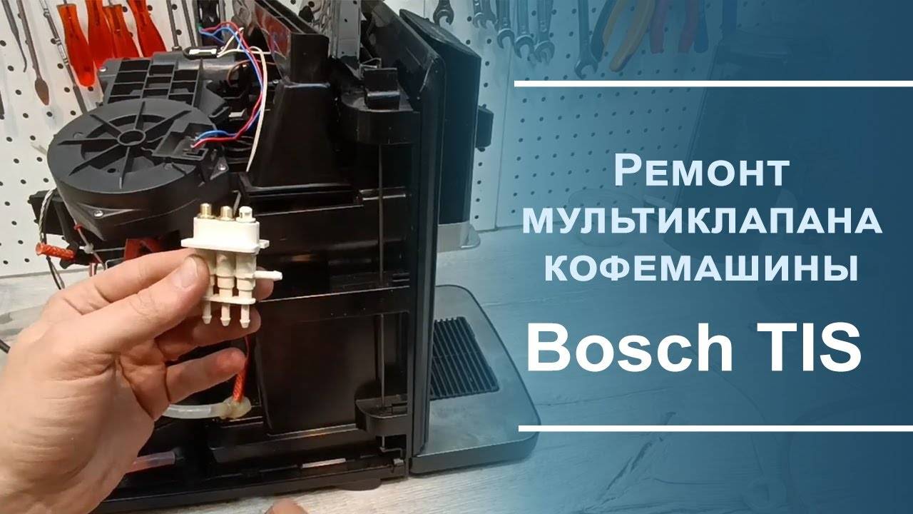 Ремонт мультиклапана кофемашины Bosch серии TIS. смотреть онлайн