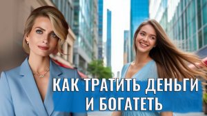 Как тратить деньги и богатеть. 5 секретов богатых