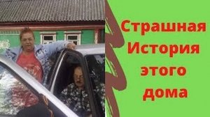 Деревенский дом - Страшная История этого дома