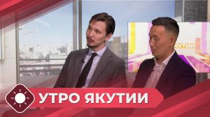 Утро Якутии: Профессия будущего - как выбирать специальность сегодня? (15.08.25)