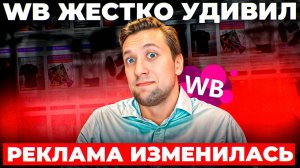 Последние изменения алгоритмов на Wildberries - Реклама становится МОЩНЕЕ