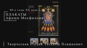 Афиши Мосфильма 80-е годы XX века Часть 2 | ПЛАКАТЫ СССР | Блог художника