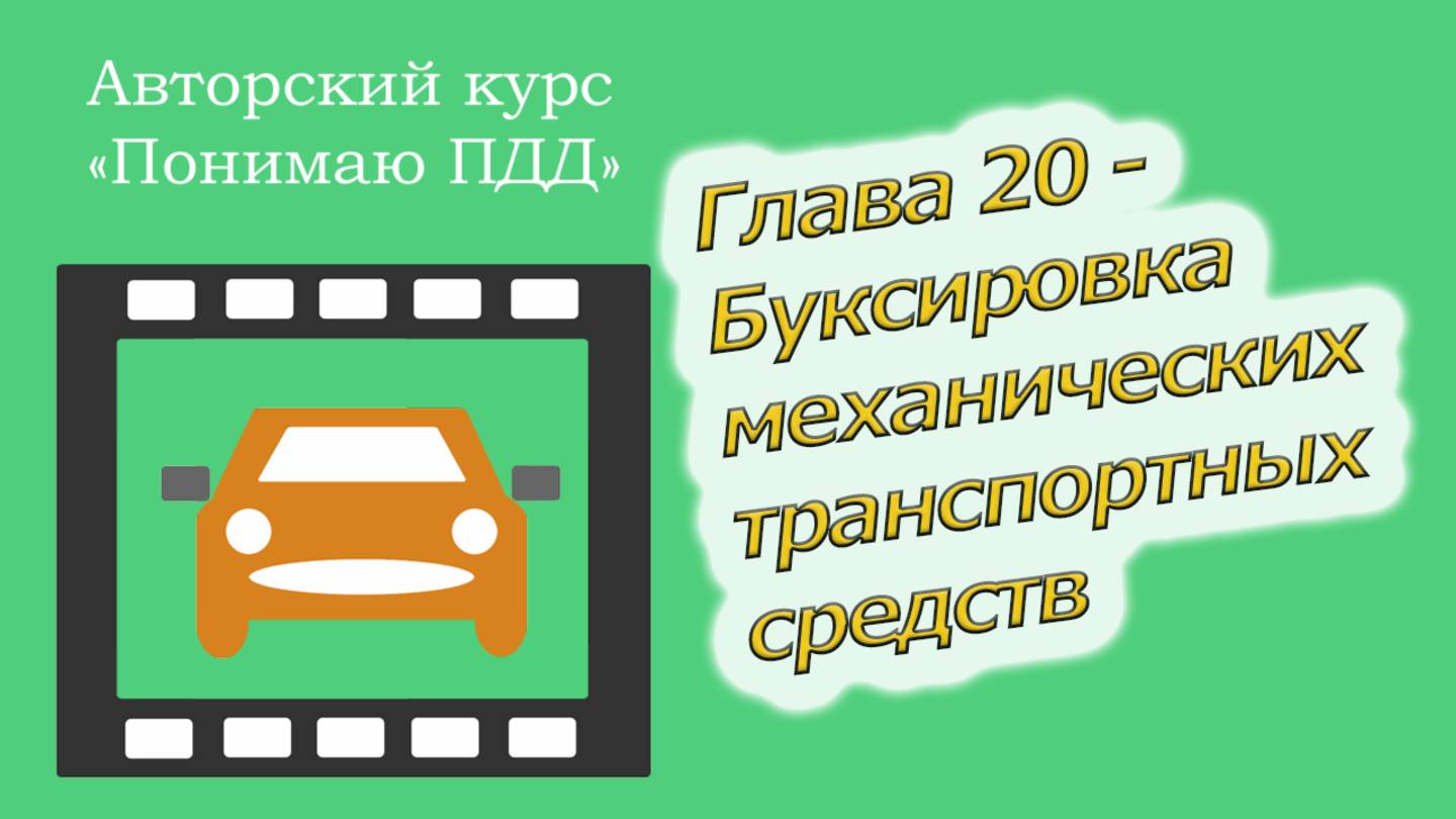 Полный видеокурс ПДД - Глава 20, Буксировка механических транспортных средств