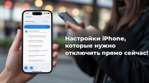 Настройки iPhone, которые нужно ОТКЛЮЧИТЬ прямо сейчас!