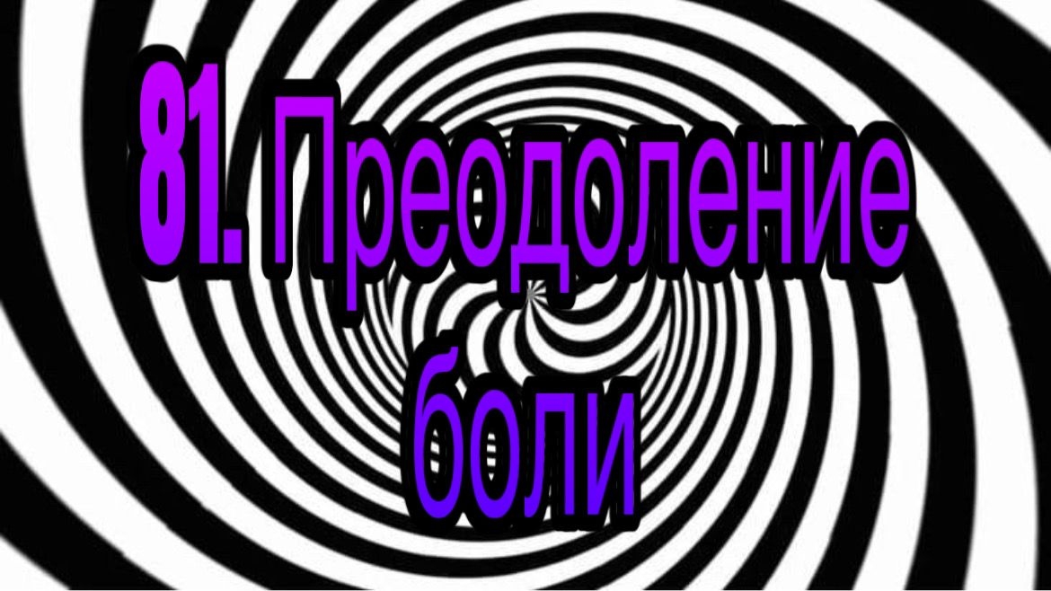 Гипноз (занятие 81) | Преодоление боли | гипнотические феномены