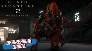 ОРУЖЕЙНЫЙ ЗАВОД ➤ Death Stranding 2 On The Beach #22