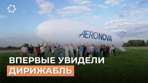 «Дирижабли нового поколения»: партнёры проекта впервые на запуске NOVA-01 | АЭРОНОВА Live