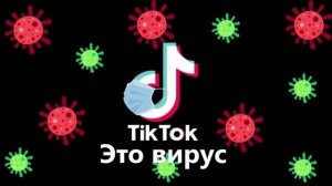 Почему я никогда из принципа не скачаю тик ток или лайк