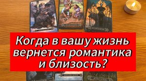 Когда в жизнь вернётся романтика и близость? Таро-ответ #tarot #предсказание