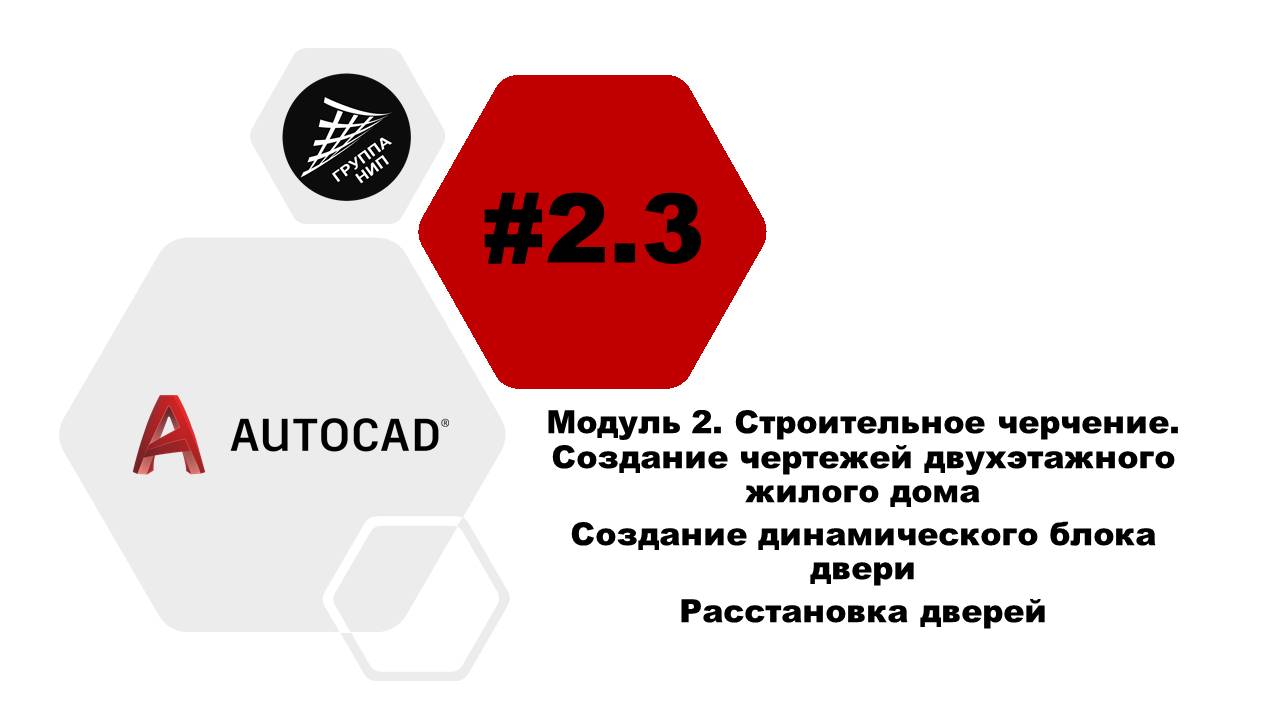 [AutoCAD] 2.3. Чертежи жилого дома. Создание динамического блока двери Расстановка дверей