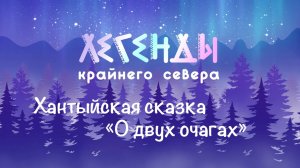Программа "Мансийская сказка "Зайчик"