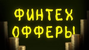 Финтех-офферы: Как зарабатывать $1000+ в день на кредитах и картах?