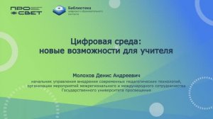 Цифровая среда: новые возможности для учителя