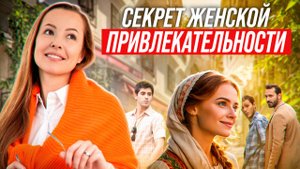 В чем секрет женской привлекательности? О женской энергии простыми словами!