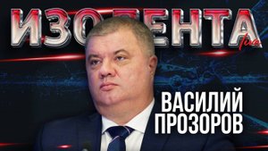 Реакция украинского общества на переговоры, военные проблемы Украины | Василий Прозоров