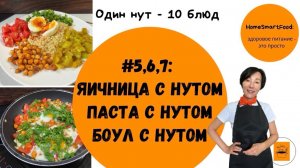 Один нут - 10 блюд: № 5, 6, 7 - яичница, паста и боул с острым нутом