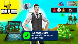 ARIZONA RP - МИЛЛИАРД В ДЕНЬ НА АВТОФИНКЕ #4