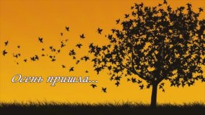 Осенний подарок сестре.