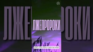 #БлагоВест ✴ ЛЖЕПРОРОКИ