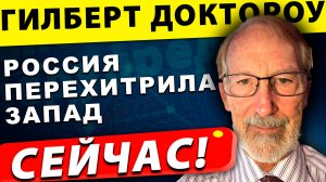 Трамп и Путин меняют правила игры: Что ждёт Мир? | Гилберт Доктороу