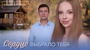 Сердце выбрало тебя | Тизер Трейлер | Сериал 2025 | 1-й сезон