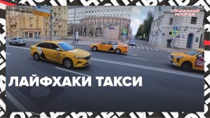 Как ДЕШЕВЛЕ ездить на ТАКСИ | ЛАЙФХАКИ такси | Специальный репортаж