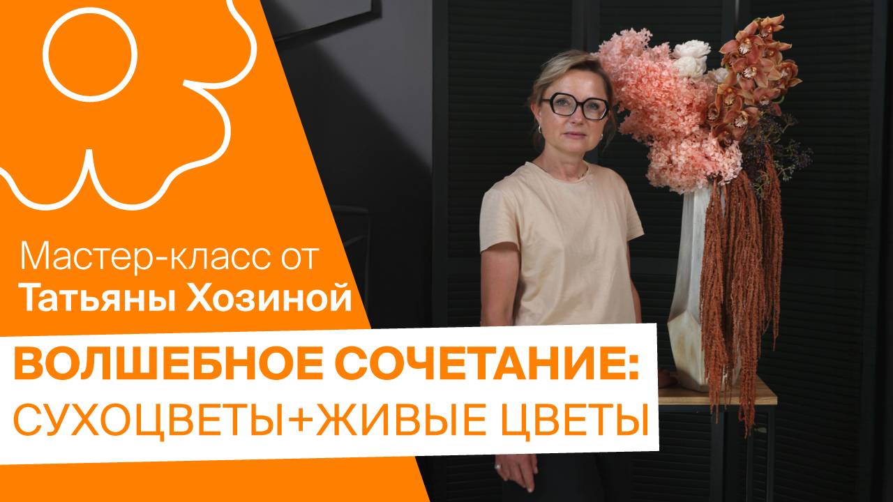 Волшебное сочетание: сухоцветы + живые цветы