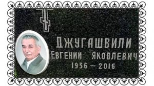 Могила внука Иосифа Сталина Джугашвили Евгения на Головинском кладбище.