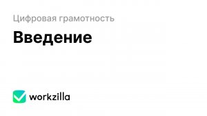 Вступление | Цифровая грамотность