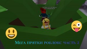 Мега прятки роблокс (часть 2)