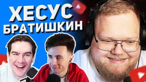 T2x2 ПРО КОНФЛИКТ ХЕСУСА И БРАТИШКИНА 🔥