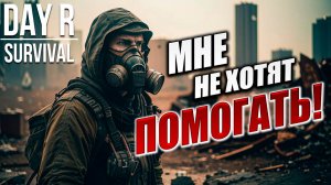 МНЕ НЕ ХОТЯТ ПОМОГАТЬ! | Day R Survival / День Р | #37